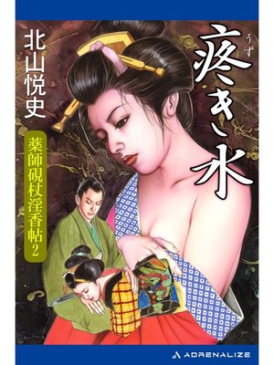 cover image of 薬師硯杖淫香帖（2）　疼き水